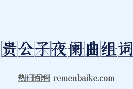 贵公子夜阑曲组词是什么意思的图片